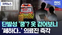 [자막뉴스] 단발성 '쿵'? 옷 걷어보니 '쎄하다..' 의료진 즉각 (MBC뉴스)