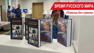"Russian World Time": Aid Without Borders