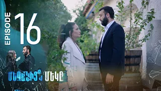 One of Us - Մեզանից մեկը | Episode 16 (Armflix Original)