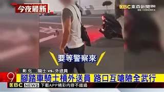 腳踏車騎士槓外送員 路口互嗆險全武行@newsebc