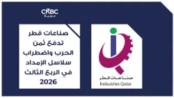Qatar Industries pays the price for war and supply chain disruptions in the third quarter of 2026