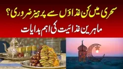 What foods should be avoided during Suhoor? Important instructions from nutritionists