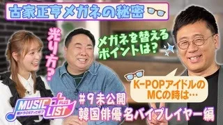 【#智異山 から #ミセン まで】必見！鈴木さん、塚地さんの役作りの極意と古家さんの「メガネ」の秘密とは…😎?!｜MUSIC LIST＋Plus -韓ドラOSTって何？- #9 未公開トーク
