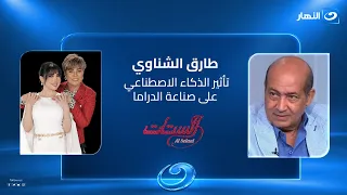 هل يسحب الذكاء الاصطناعي البساط من تحت قدم صناع السينما ؟ الناقد طارق الشناوي يجيب