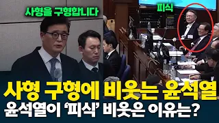 Yoon Suk-yeol 'smirks' even as special counsel demands the death penalty
