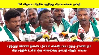பரந்தூர் விமானநிலைய திட்டம் கைவிடப்பட்டதற்கு ஏகனாபுரம் கிராமத்தில் உள்ள ஒருசாலைக்கு தளபதி விஜய் சாலை