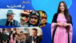 Tevreng - Xeleka 10 | پەریناز جهێن تایبەتێن قەدشێ بسەردبەت