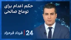 ‏‏‏﻿﻿۲۴ با فرداد فرحزاد: موج واکنش‌ها نسبت به صدور حکم اعدام برای توماج صالحی