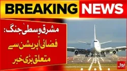 Flight Operations: Middle East Conflict Sees Unexpected Air Operation Success | Bol News Flight Operations: Middle East Conflict Sees Unexpected Air Operation Success | Bol News