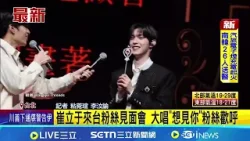 崔立于來台粉絲見面會 大唱"想見你"粉絲歡呼 崔立于熱跳超夯"CHANEL" 近距離互動粉絲嗨爆|記者 粘菀瑄 李汶諭│新聞一把抓20260405│三立新聞台 崔立于來台粉絲見面會 大唱"想見你"粉絲歡呼 崔立于熱跳超夯"CHANEL" 近距離互動粉絲嗨爆|記者 粘菀瑄 李汶諭│新聞一把抓20260405│三立新聞台