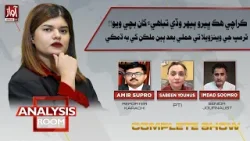 Analysis Room With Laila Nisar | 5 JAN 2026| Sabeen Yunas | Imdad Soomro | Amir Supro