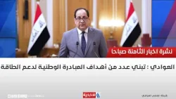 العوادي : تبني عدد من أهداف المبادرة الوطنية لدعم الطاقة