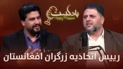 هپی مسف پادکست با حاجی بشیر احسان‌زاده رییس اتحادیه زرگران افغانستان