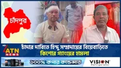 চাঁদার দাবিতে হিন্দু সম্প্রদায়ের বিয়েবাড়িতে কিশোর গ্যাংয়ের হামলা | Gang of Teenager | Extortion