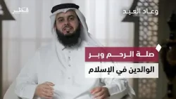 صلة الرحم وبر الوالدين في العيد | وعاد العيد | الشيخ سعود الهاجري صلة الرحم وبر الوالدين في العيد | وعاد العيد | الشيخ سعود الهاجري