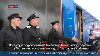 Tambov Region Launches "Merchant Express" Retro Train
