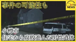 ＜続報＞住宅から腐敗の進んだ男性遺体　刺し傷などなし「家族と連絡が取れない」で発覚　小樽市