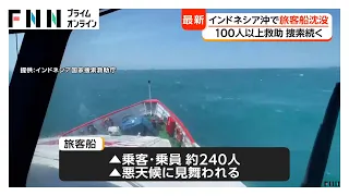 インドネシア沖で旅客船沈没　乗客・乗員240人　「船が傾いている」船長からの連絡最後に消息絶つ（2026年09月13日）