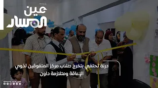 Derna Celebrates the Graduation of Students from the Center for Gifted Individuals with Disabilit...