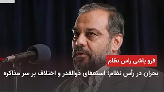 The Story Behind the Resignation of the Secretary of the Supreme National Security Council