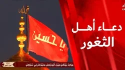 دعاء أهل الثغور 11- 4 - 2026
