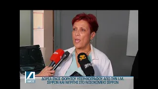 Μητρόπολη Σερρών και Νιγρίτης: Δωρεά υπερηχογράφου στο Νοσοκομείο