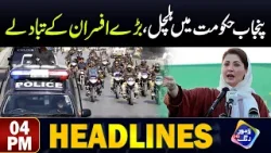 Punjab Hakumat Mei Halchal |Officer's Key Tbadley | Headlines 04 PM | 19 April 2024 | Lahore Rang