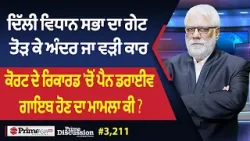 Prime Discussion (3211) || ਦਿੱਲੀ ਵਿਧਾਨ ਸਭਾ ਦਾ ਗੇਟ ਤੋੜ ਕੇ ਅੰਦਰ ਜਾ ਵੜੀ ਕਾਰ