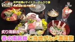 “南房総”春の絶景&グルメを満喫！『いちにの参拝～井戸田潤のサイドカーのんびり旅～』4/12(日)午後6時