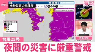 【台風25号】夜間の災害にも厳重警戒  2階以上へ垂直避難  就寝時の注意点は