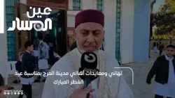 تهاني ومعايدات أهالي مدينة المرج بمناسبة عيد الفطر المبارك