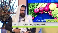 پاکسازی بدن در طب سنتی _ روی خط زندگی _ 1404/11/23