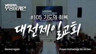 [Full] 부흥어게인 105차 집회 | 기도의 회복  | 대전제일교회