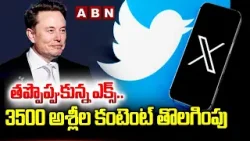 తప్పొప్పుకున్న ఎక్స్.. 3500 అ**శ్లీల కంటెంట్ తొలగింపు | X Removed 3500 Ob_scene Content | ABN