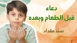 دعاء قبل الطعام وبعده - سند مقداد | طيور الجنة دعاء قبل الطعام وبعده - سند مقداد | طيور الجنة