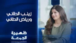 الاستشارية الأسرية زينب الطائي واستشاري السلوك الأسري رياض الطائي | ظهيرة الجمعة
