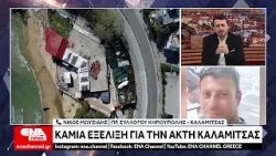 Καμία εξέλιξη για την αξιοποίηση της Ακτής Καλαμίτσας