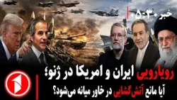 خبر های ساعت ۳۰ : ۵ || مذاکرات ژنو؛ ایران و امریکا توافق میکنند یا جنگ؟ خبر های ساعت ۳۰ : ۵ || مذاکرات ژنو؛ ایران و امریکا توافق میکنند یا جنگ؟