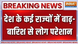 Breaking News: देश के कई राज्यों में बाढ़-बारिश से लोग परेशान | Weather Update | Monsoon alert