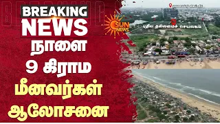 Pattinapakkam | Rs.1200 Crores New Secretariat | நாளை மீனவர்கள் ஆலோசனை | Sun News
