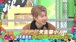 中天綜合台《綜藝OK啦》週一至週五晚間九點準時收看@中天新聞CtiNews @中天娛樂CtiEntertainment