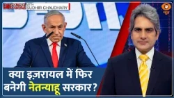 DECODE: Israel Election — Arab Parties के साथ गठबंधन करेंगे Netanyahu? | Sudhir Chaudhary