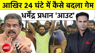 Bharat Ki Baat Batata Hoon| Dharmendra Pradhan Resigns: आखिर 24 घंटे में कैसे बदला गेम?|#shorts