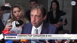 RM TV: Министър Шишков в НС: "Не се готвим да крадем, от работата ни ще произтичат инвестиции"