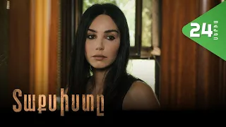Տաքսիստը, Սերիա 24 / Taxisty
