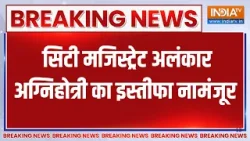 Breaking News:बरेली के सिटी मजिस्ट्रेट अलंकार अग्निहोत्री का इस्तीफा नामंजूर, पीछे की पूरी कहानी?