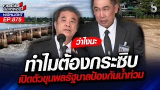 สภาพ! "ขุนพลนายกฯ หนู" ชาวบ้านสุดทน ไร้น้ำยาแก้ปัญหาน้ำท่วม!? | คนดังนั่งเคลียร์ | 1 ต.ค. 69