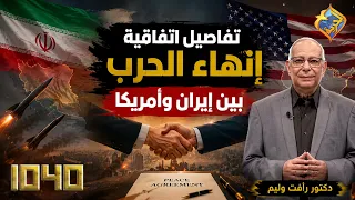 تفاصيل اتفاقية انهاء الحرب بين ايران و امريكا 👌🏻🛑 برنامج 1040 #قناة_الحرية