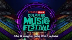 Derana Closeup Colombo Music Festival | මාර්තු 14 සෙනසුරාදා දහවල් 12.30 ට දෙරණෙන් Derana Closeup Colombo Music Festival | මාර්තු 14 සෙනසුරාදා දහවල් 12.30 ට දෙරණෙන්