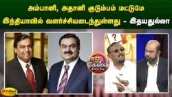 அம்பானி, அதானி குடும்பம் மட்டுமே இந்தியாவில் வளர்ச்சியடைந்துள்ளது - இதயதுல்லா | Jaya Plus